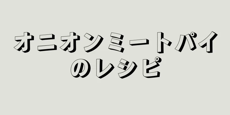 オニオンミートパイのレシピ