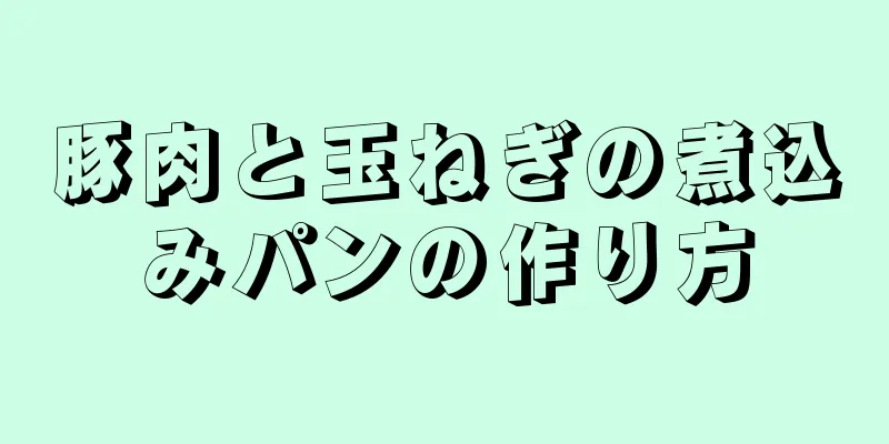 豚肉と玉ねぎの煮込みパンの作り方