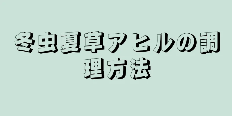 冬虫夏草アヒルの調理方法