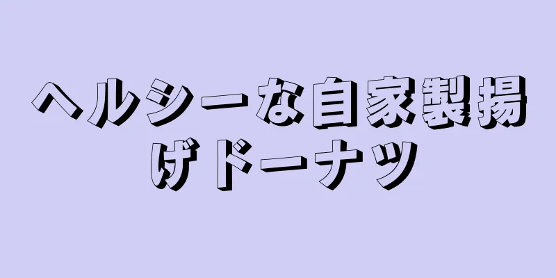 ヘルシーな自家製揚げドーナツ