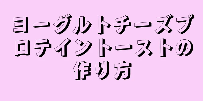 ヨーグルトチーズプロテイントーストの作り方