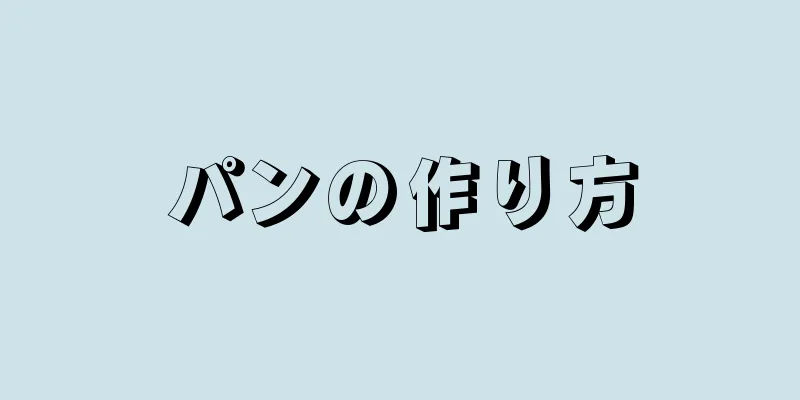 パンの作り方