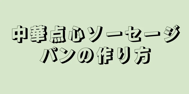 中華点心ソーセージパンの作り方