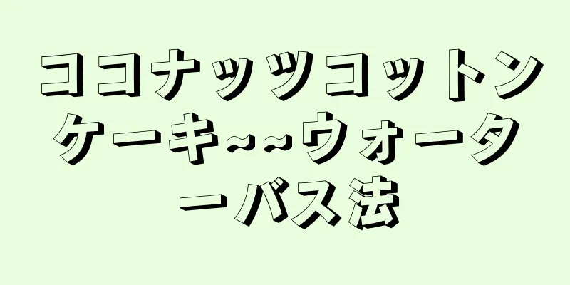 ココナッツコットンケーキ~~ウォーターバス法