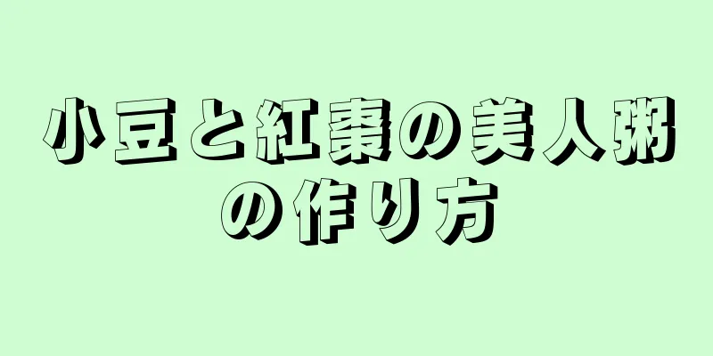 小豆と紅棗の美人粥の作り方