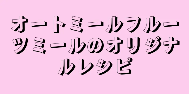 オートミールフルーツミールのオリジナルレシピ