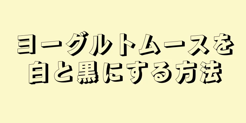 ヨーグルトムースを白と黒にする方法