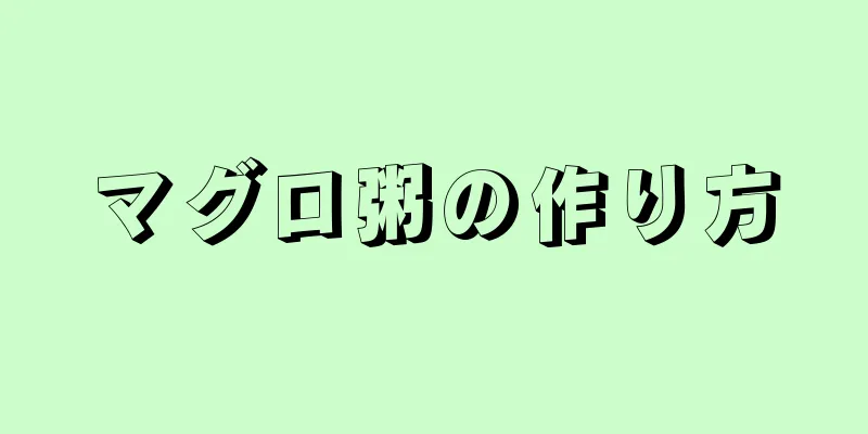 マグロ粥の作り方