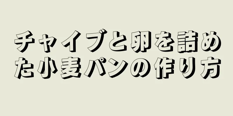 チャイブと卵を詰めた小麦パンの作り方