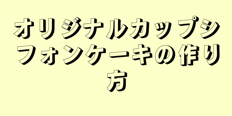 オリジナルカップシフォンケーキの作り方