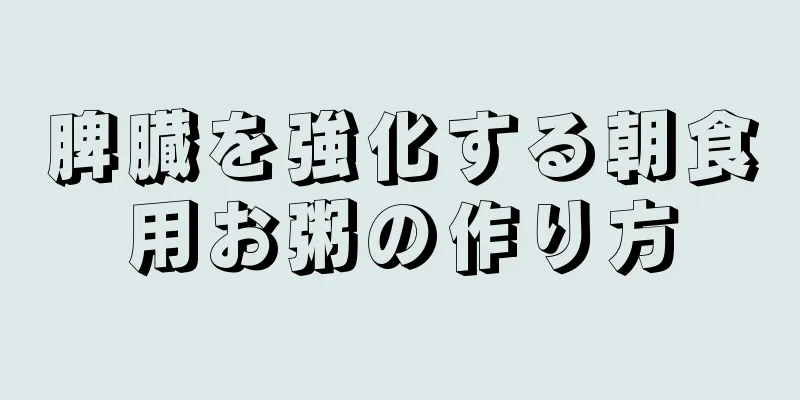 脾臓を強化する朝食用お粥の作り方