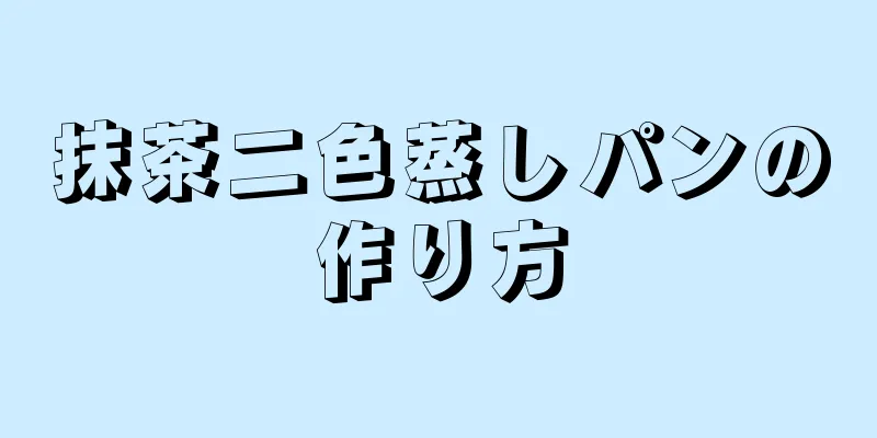 抹茶二色蒸しパンの作り方