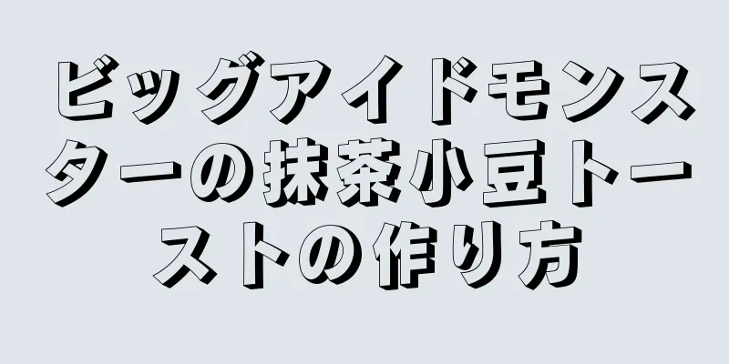 ビッグアイドモンスターの抹茶小豆トーストの作り方