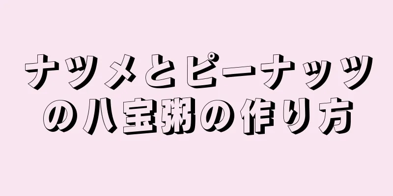 ナツメとピーナッツの八宝粥の作り方