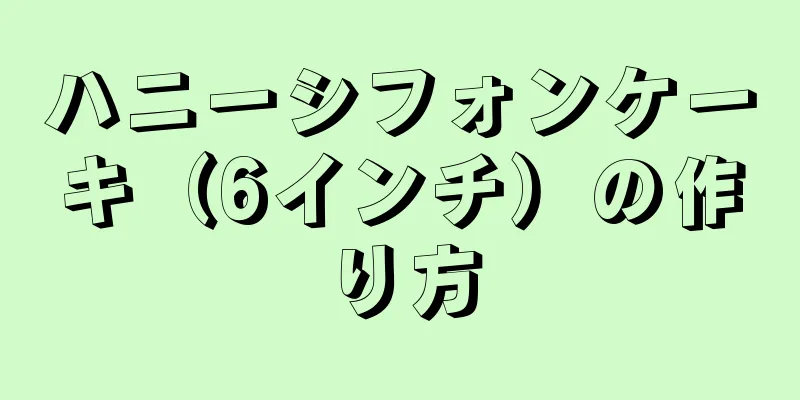 ハニーシフォンケーキ（6インチ）の作り方