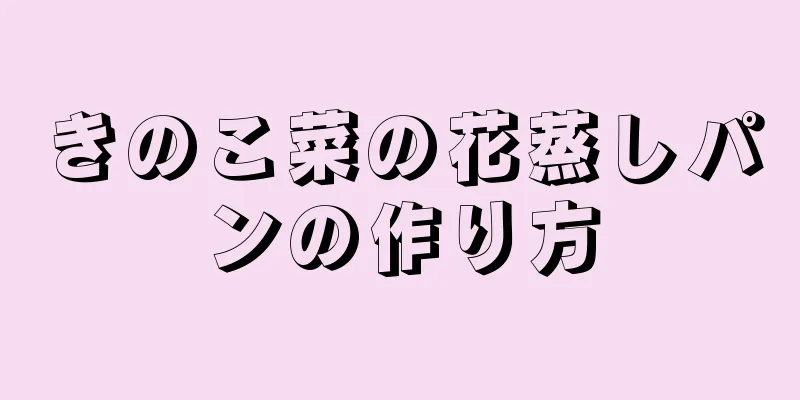 きのこ菜の花蒸しパンの作り方