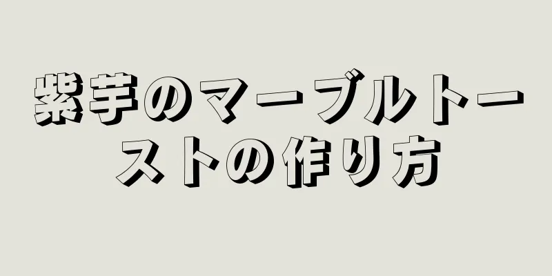 紫芋のマーブルトーストの作り方