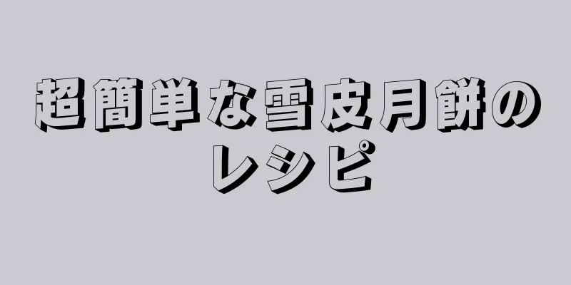 超簡単な雪皮月餅のレシピ