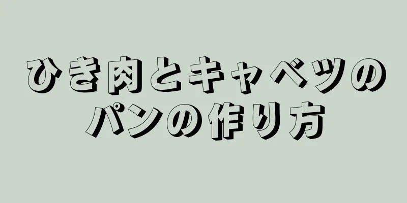 ひき肉とキャベツのパンの作り方