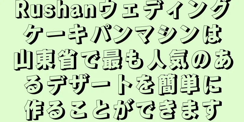 Rushanウェディングケーキパンマシンは山東省で最も人気のあるデザートを簡単に作ることができます