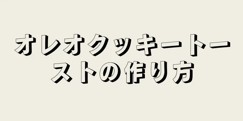 オレオクッキートーストの作り方