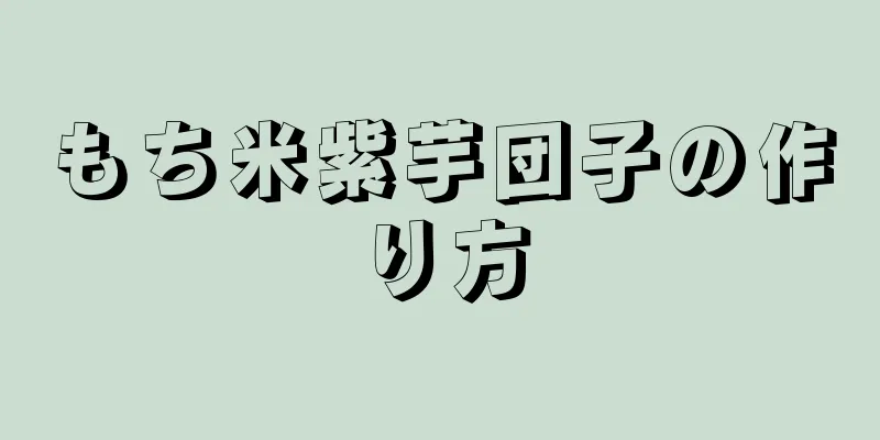 もち米紫芋団子の作り方