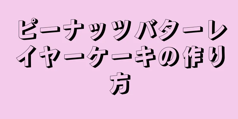 ピーナッツバターレイヤーケーキの作り方