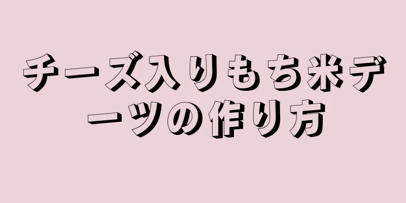 チーズ入りもち米デーツの作り方