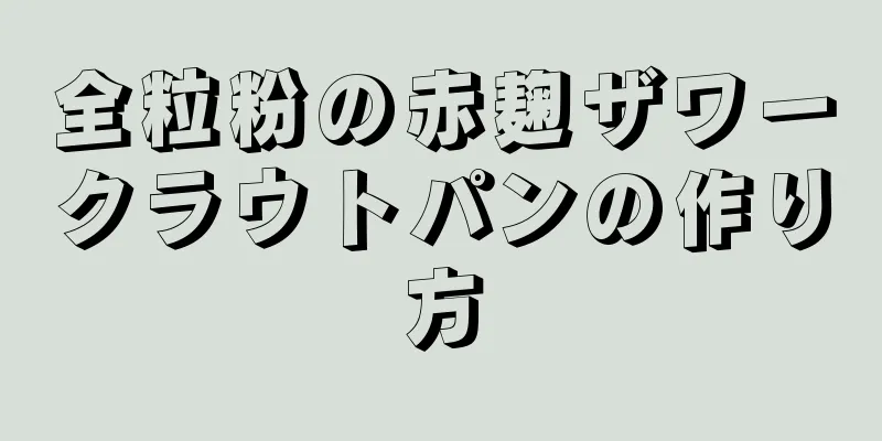 全粒粉の赤麹ザワークラウトパンの作り方