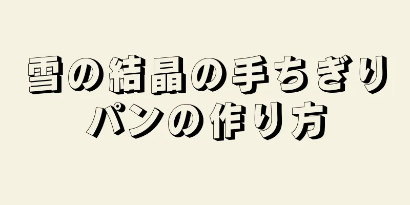 雪の結晶の手ちぎりパンの作り方