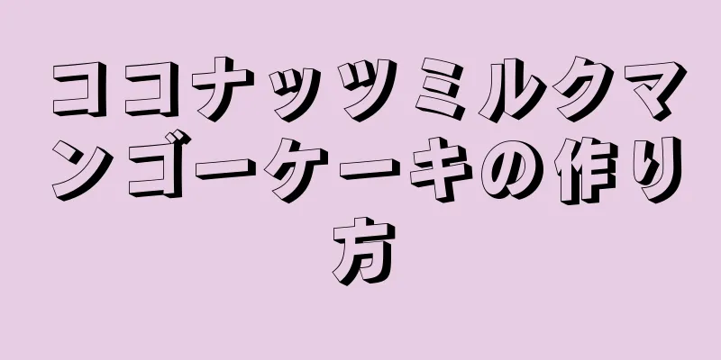 ココナッツミルクマンゴーケーキの作り方