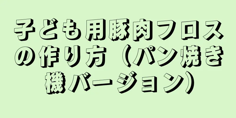 子ども用豚肉フロスの作り方（パン焼き機バージョン）