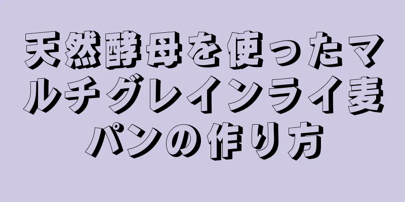 天然酵母を使ったマルチグレインライ麦パンの作り方