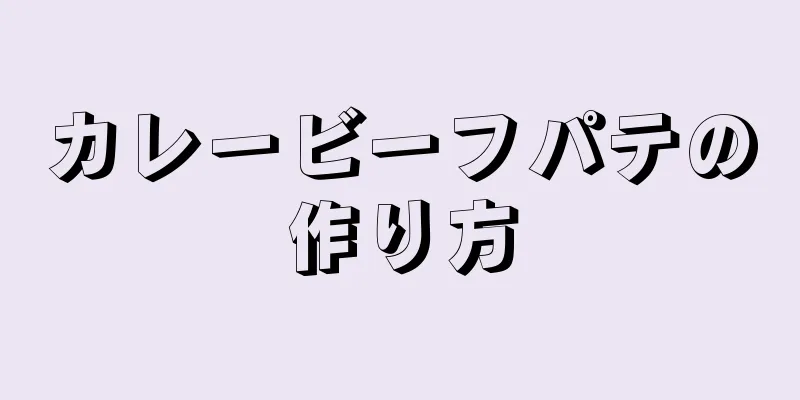 カレービーフパテの作り方