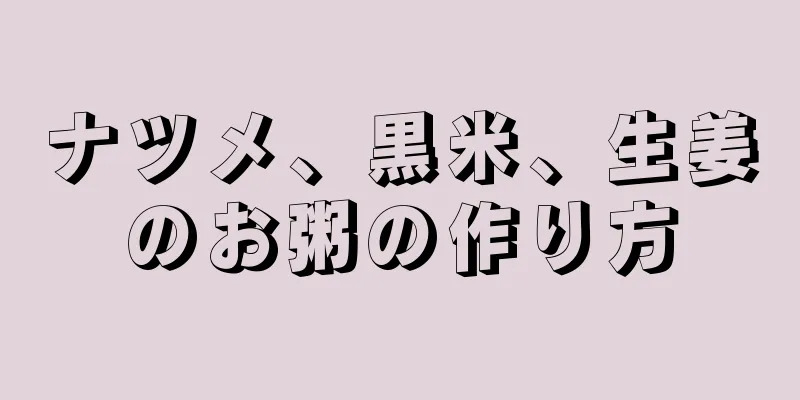 ナツメ、黒米、生姜のお粥の作り方