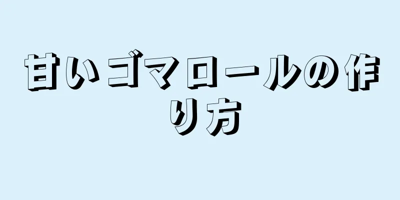 甘いゴマロールの作り方