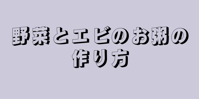 野菜とエビのお粥の作り方