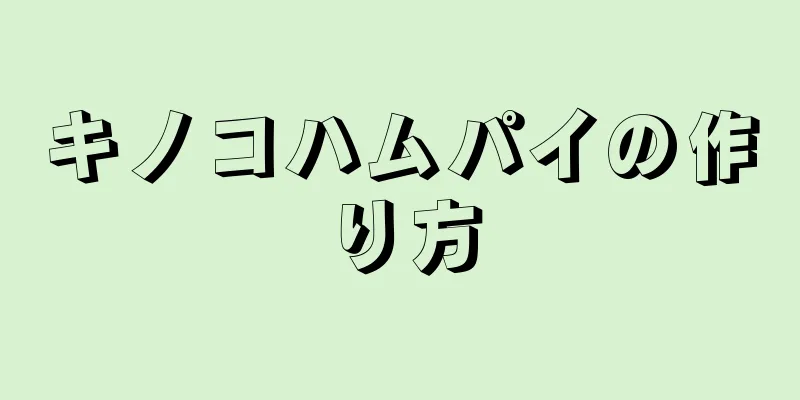 キノコハムパイの作り方