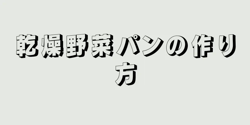 乾燥野菜パンの作り方