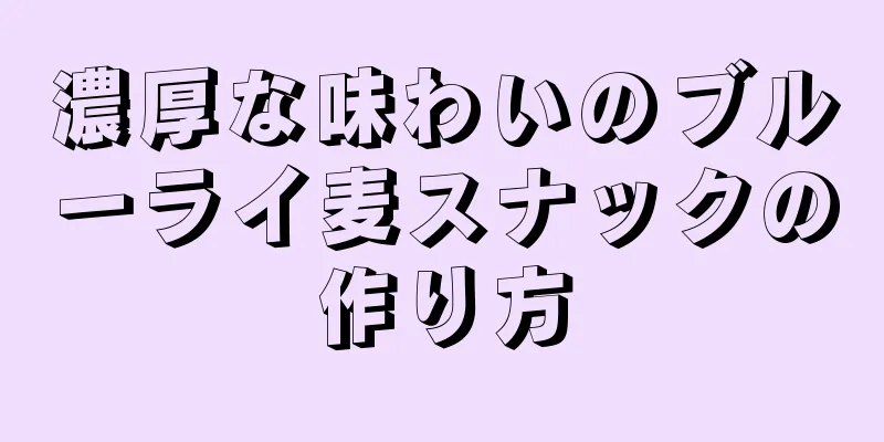 濃厚な味わいのブルーライ麦スナックの作り方