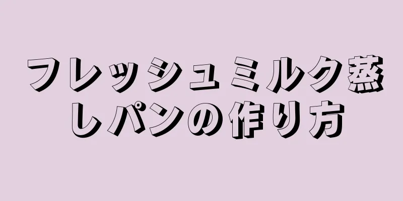 フレッシュミルク蒸しパンの作り方