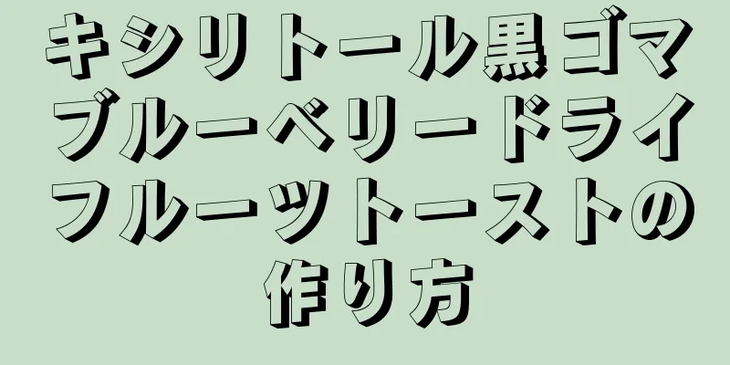 キシリトール黒ゴマブルーベリードライフルーツトーストの作り方