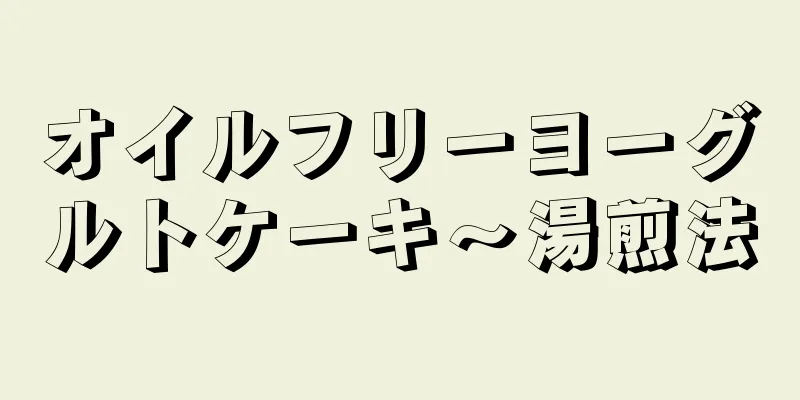 オイルフリーヨーグルトケーキ～湯煎法