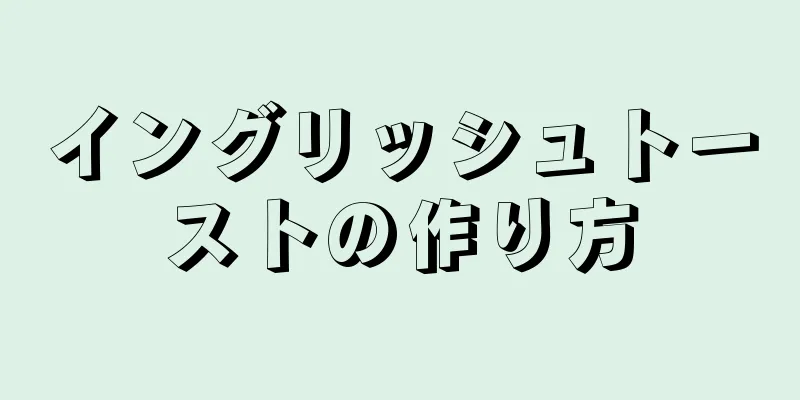 イングリッシュトーストの作り方