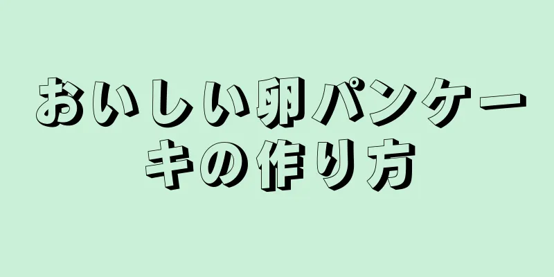 おいしい卵パンケーキの作り方