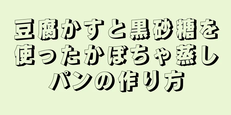 豆腐かすと黒砂糖を使ったかぼちゃ蒸しパンの作り方