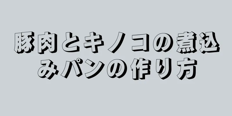 豚肉とキノコの煮込みパンの作り方