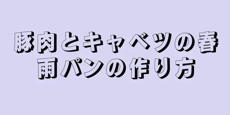 豚肉とキャベツの春雨パンの作り方