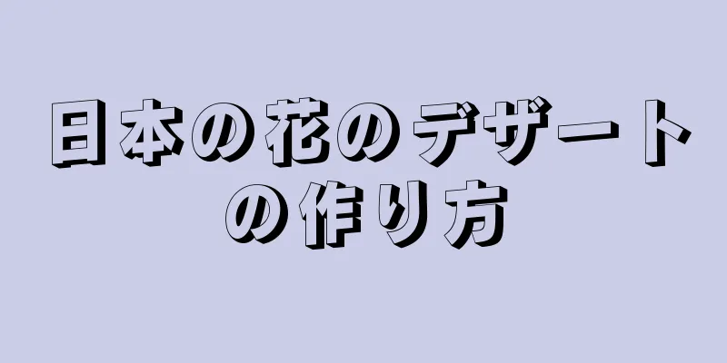 日本の花のデザートの作り方