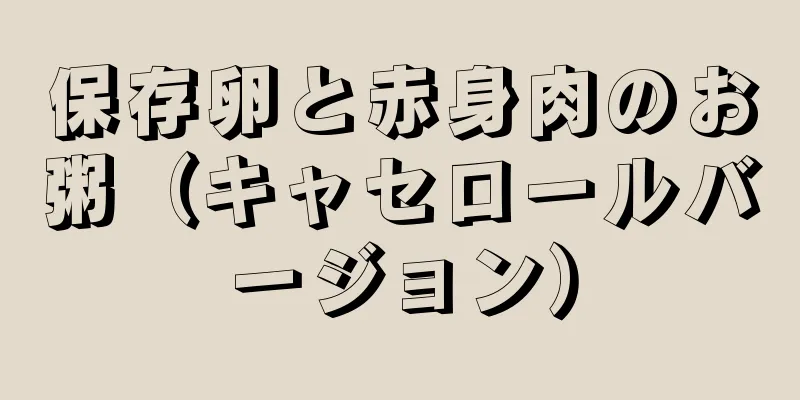 保存卵と赤身肉のお粥（キャセロールバージョン）